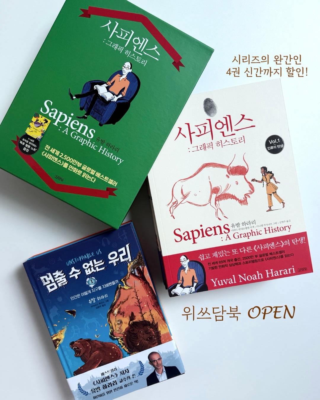 사피엔스 그래픽 히스토리 & 멈출 수 없는 우리