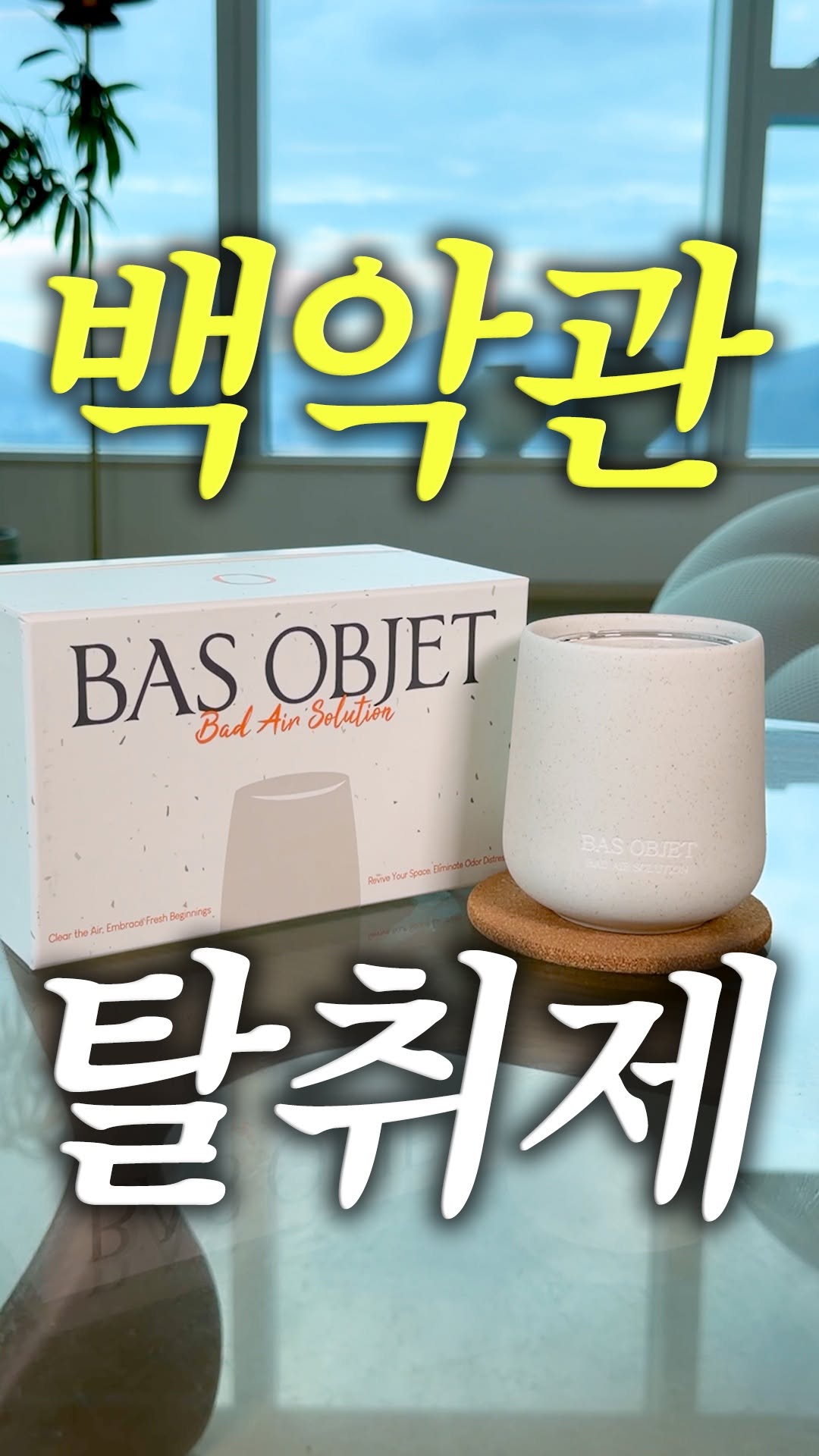 바스 탈취제