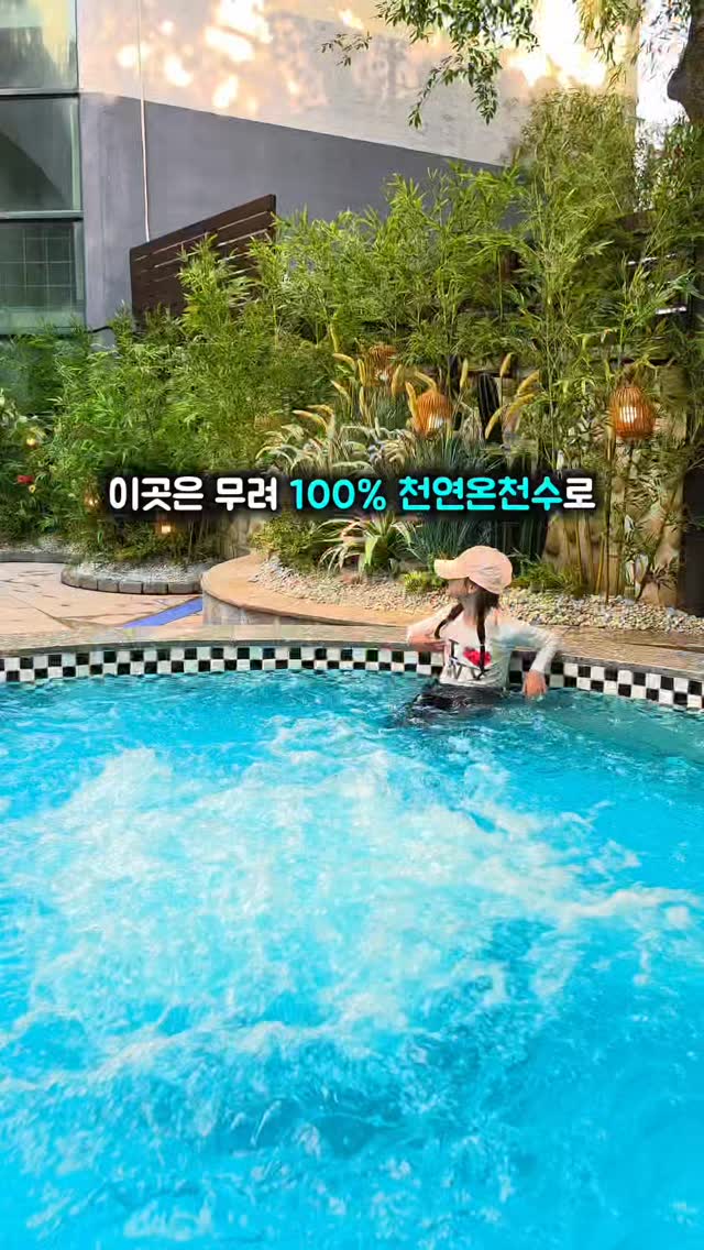 천연 온천수 워터파크 숙박 패키지