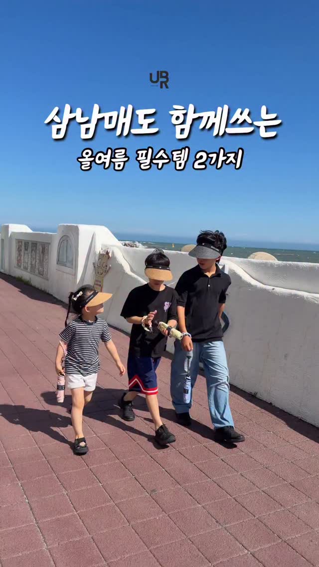 삼남매도 함께쓰는 올여름 필수템 2가지 !