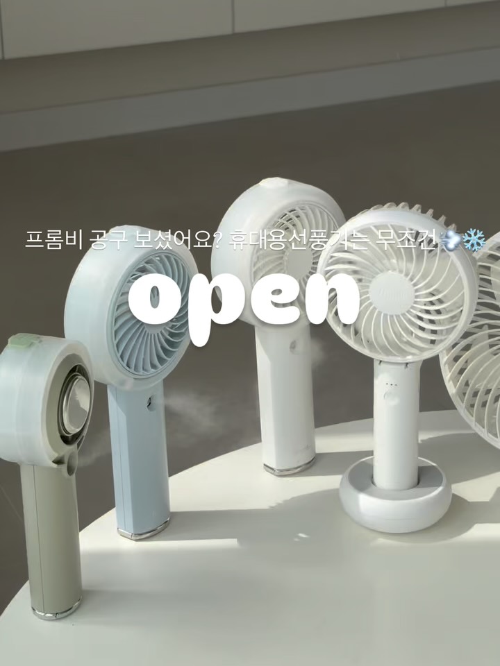 프롬비 손선풍기 단독 앵콜 공구