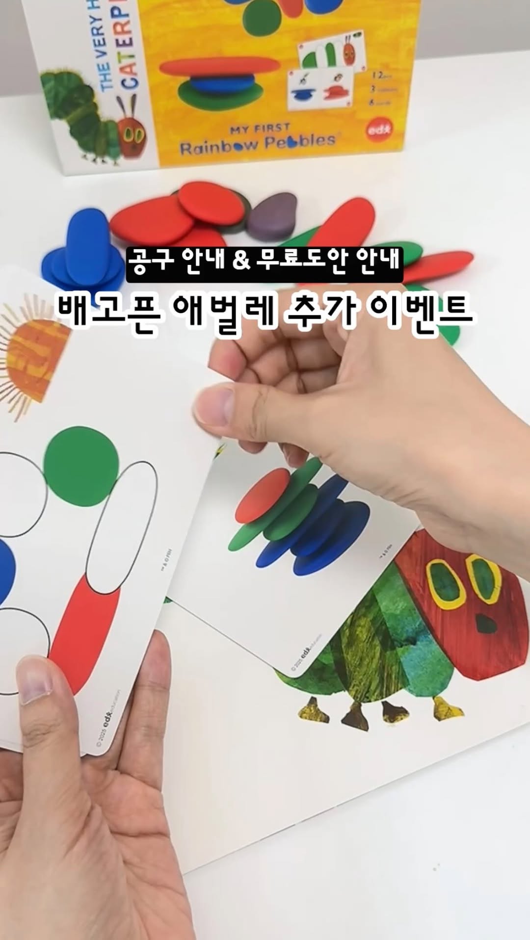 배고픈 애벌레 EDX 교구
