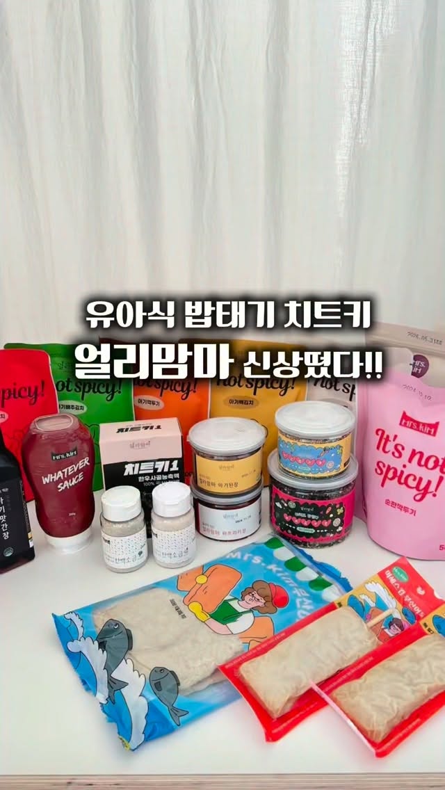 얼라맘마 김치, 소스류