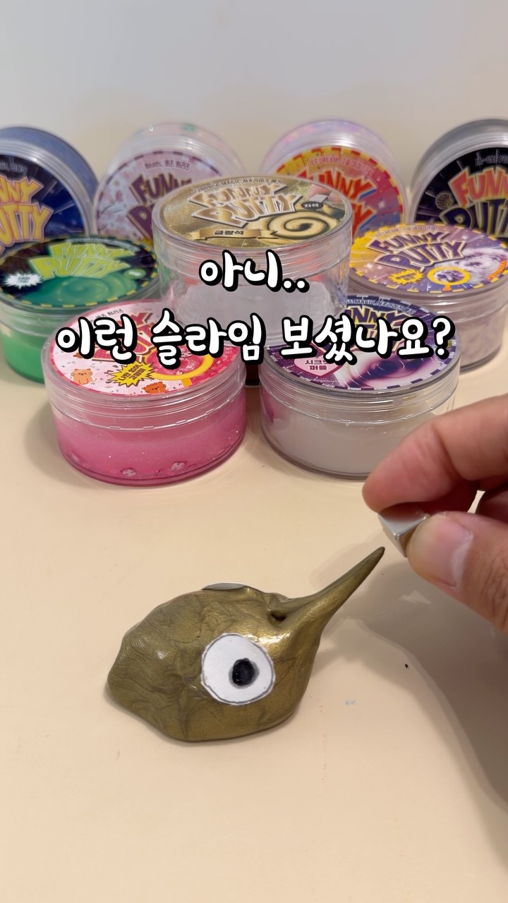안 묻는 슬라임 퍼니퍼티
