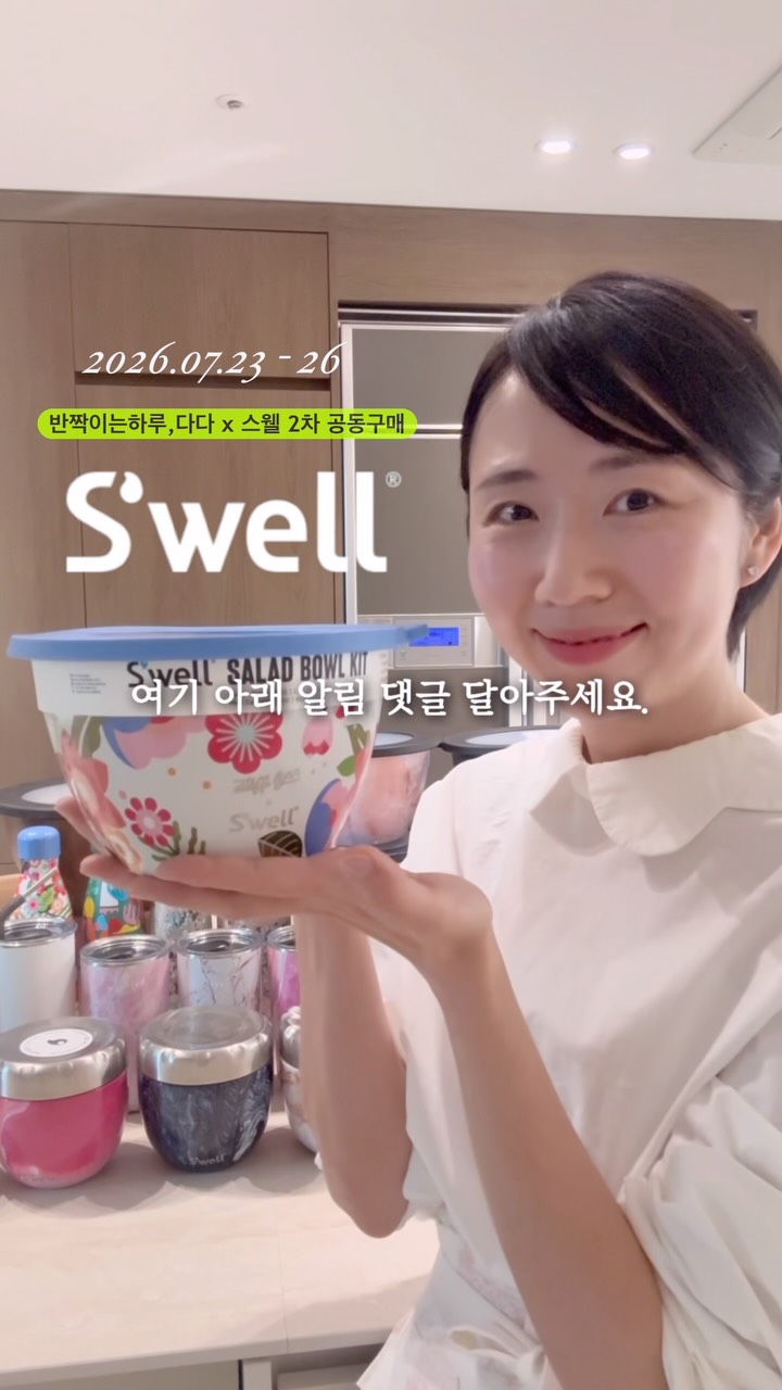 스웰 샐러드볼 & 잇츠 용기 2차 공동구매