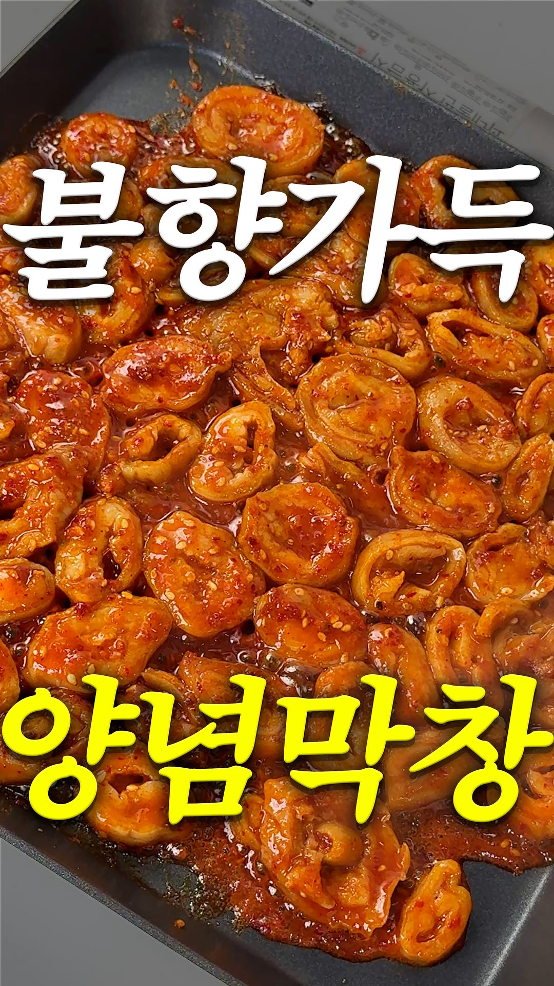 양념 돼지막창