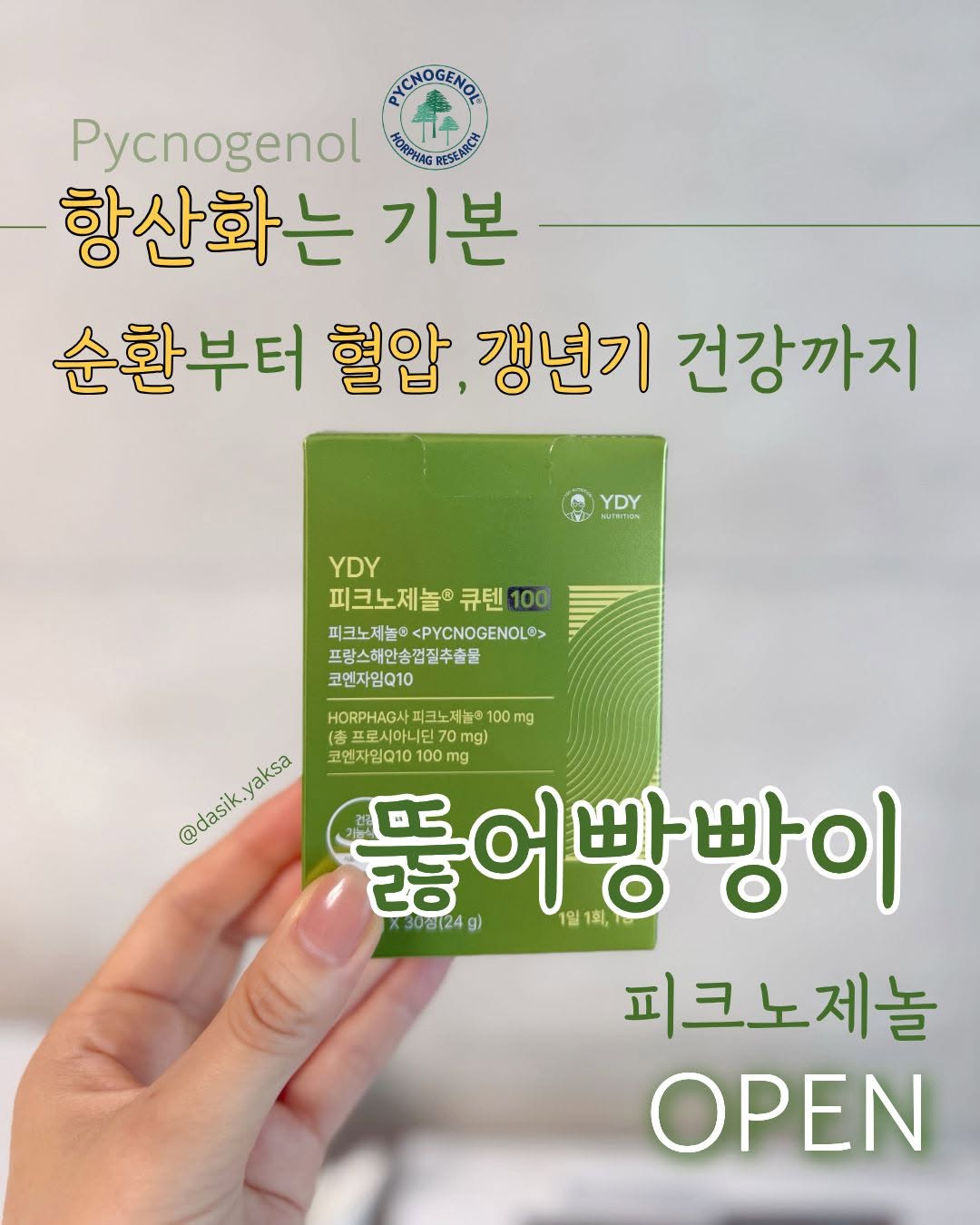 뚫어빵빵이 (피크노제놀 + 코큐텐)