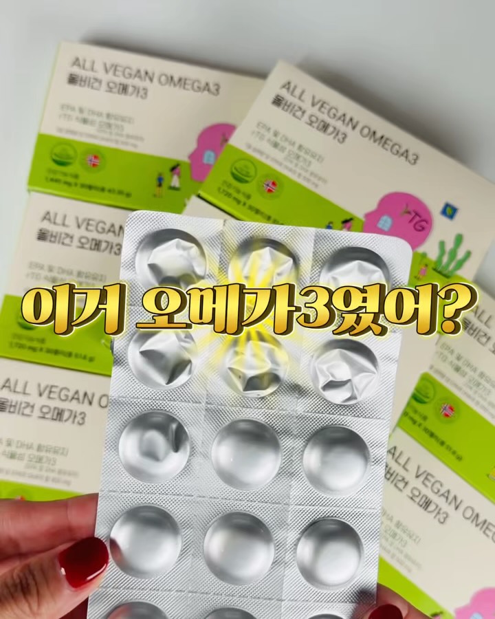올비건 오메가3