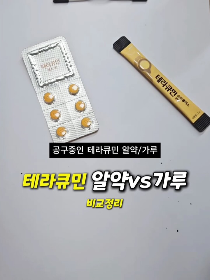 테라큐민 알약 vs 가루 #공동구매