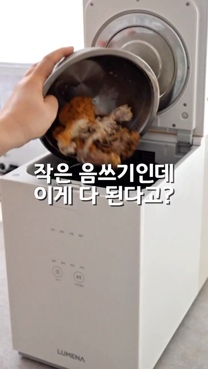 루메나 음식물처리기