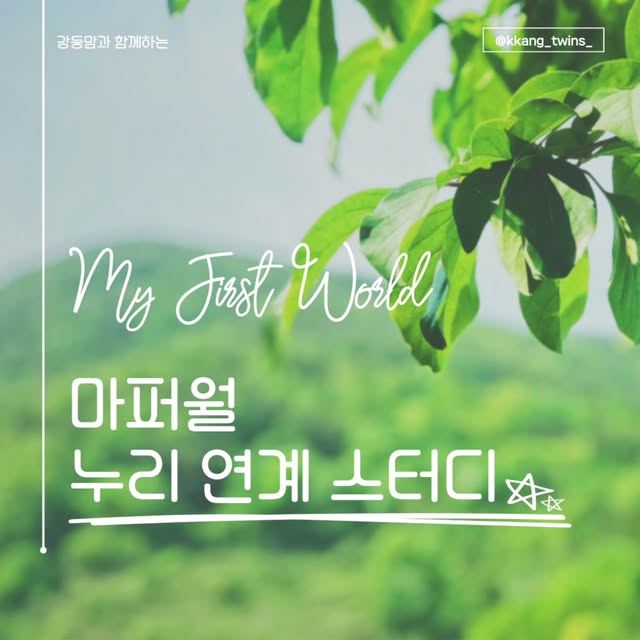 마퍼월 누리연계 스터디