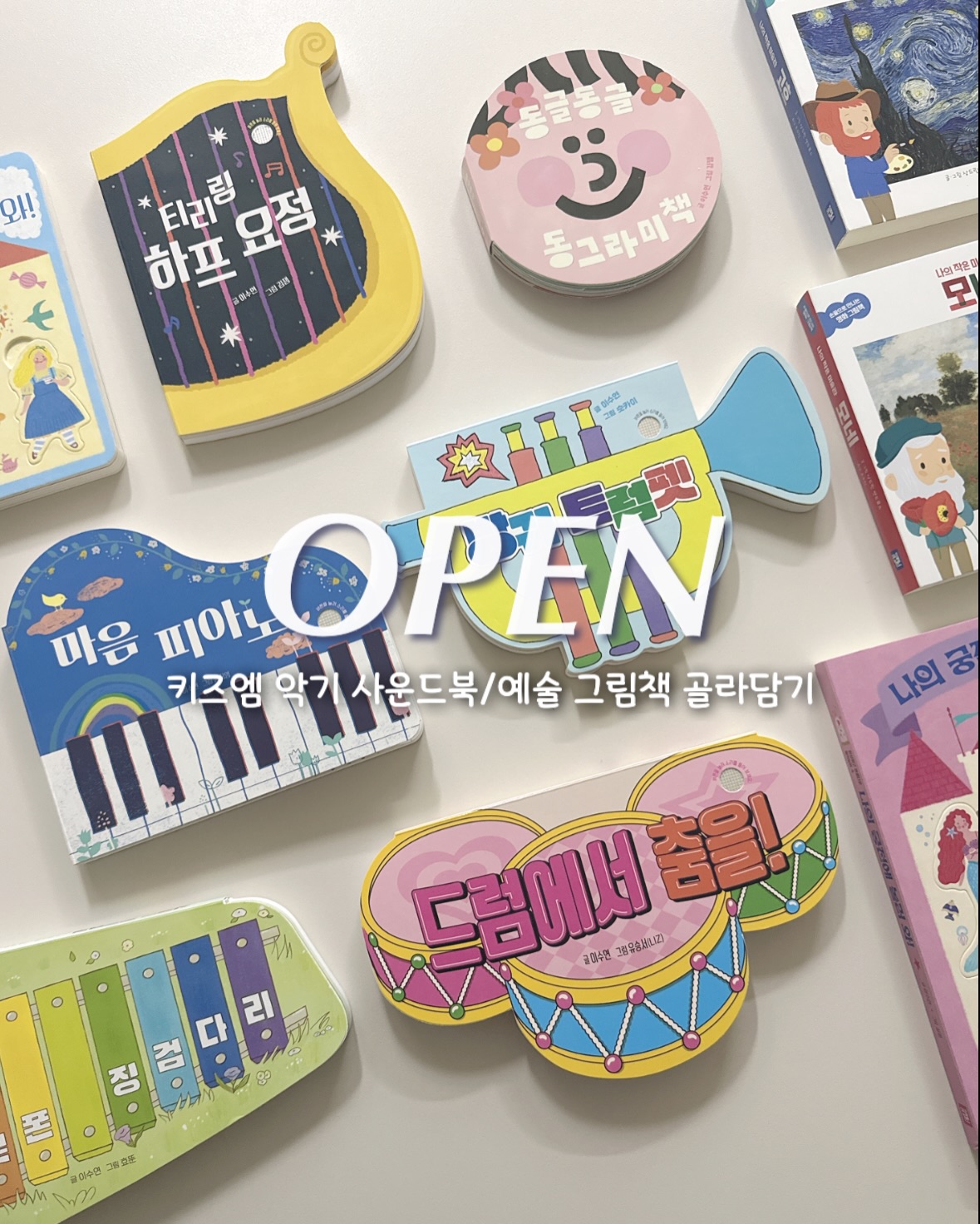 키즈엠 악기 사운드북/예술 그림책 골라담기