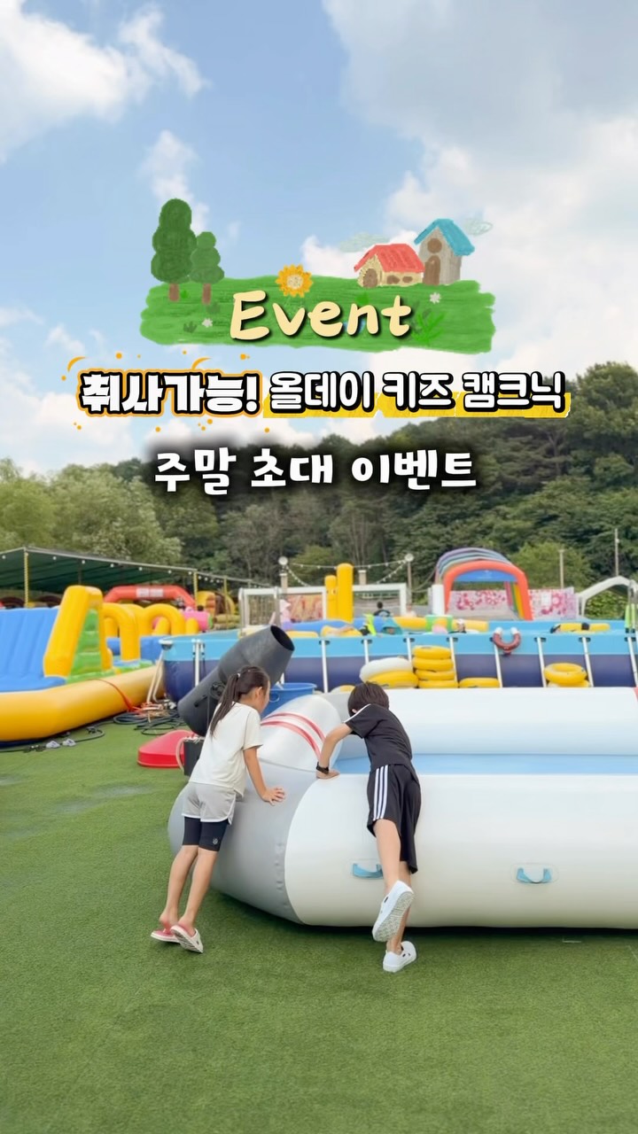 데이캠파크 의정부점 무료 주말 초대 이벤트