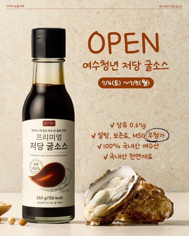 여수청년 저당 굴소스 최저가 공동구매