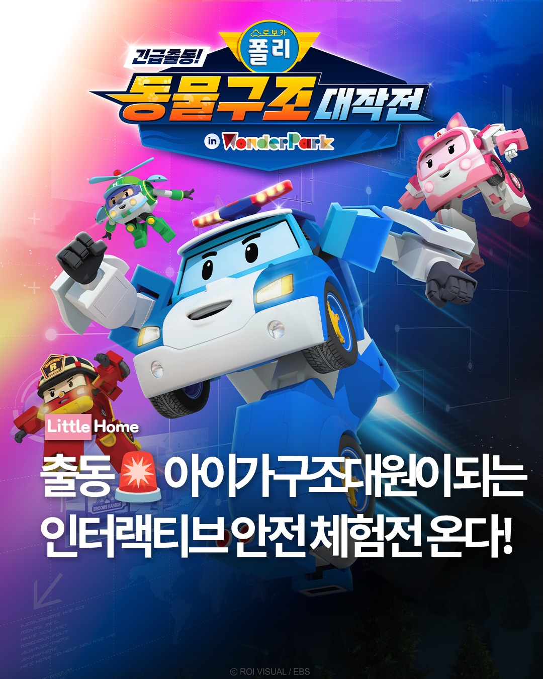 원더파크X로보카폴리 동물구조 대작전 얼리버드 티켓