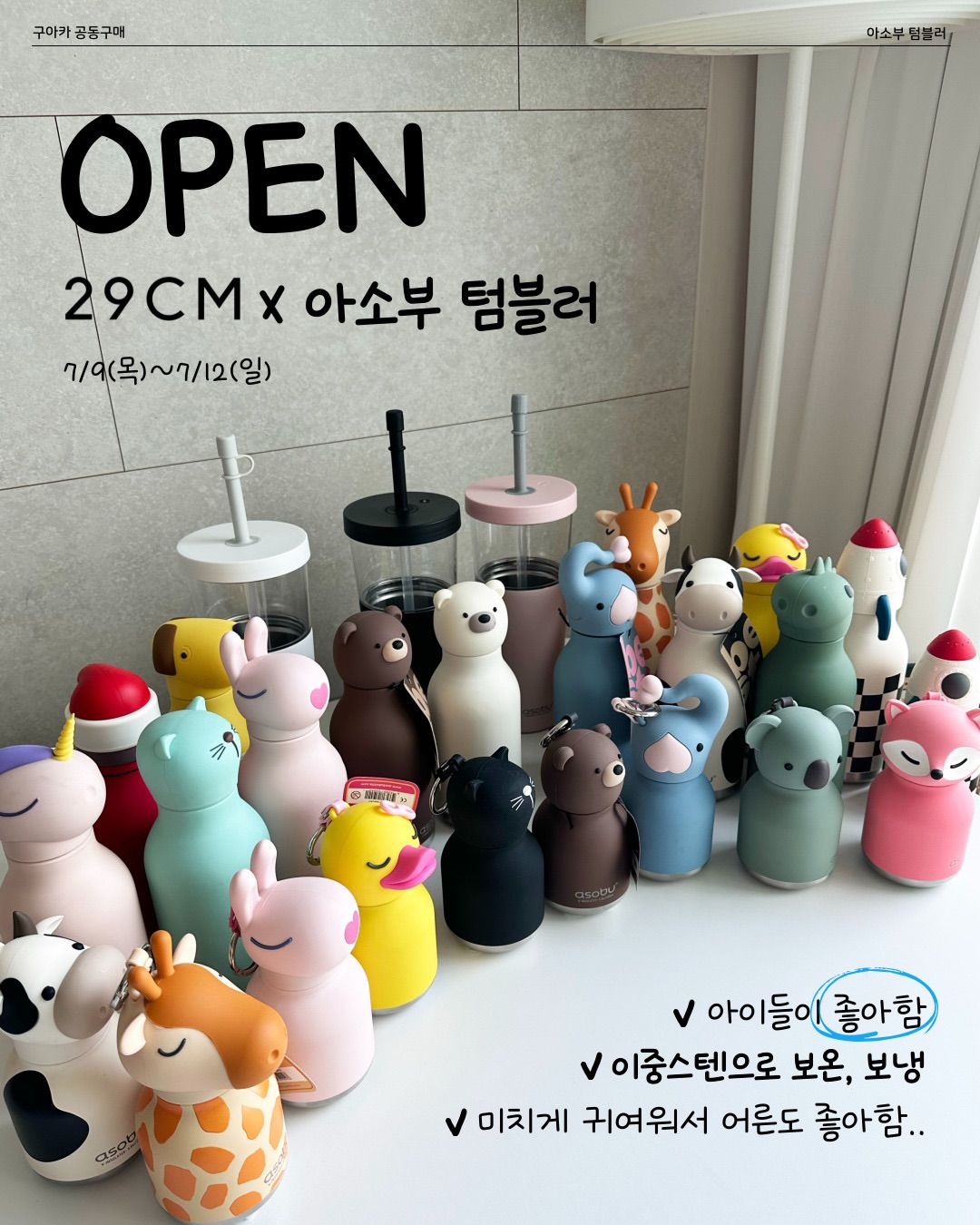 아소부 텀블러 공동구매