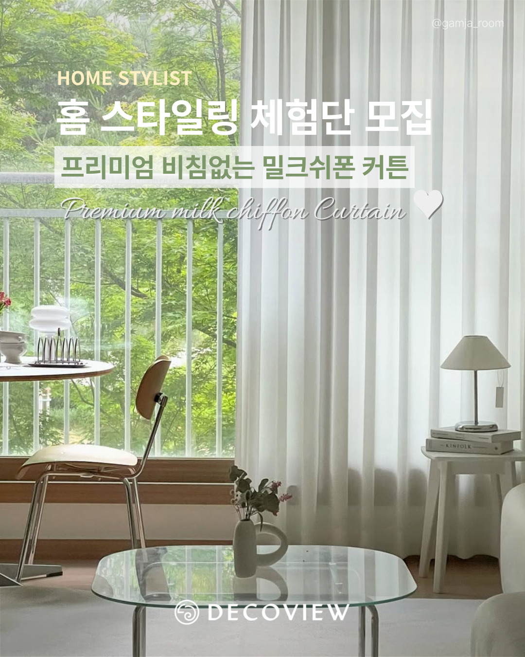 프리미엄 비침없는 밀크쉬폰 커튼 홈스타일링 체험단