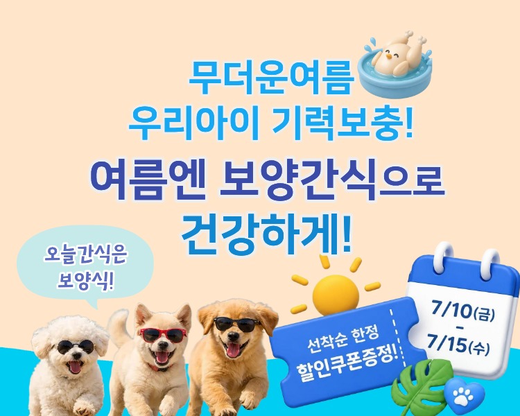 복날맞이 펫츠맘마 보양간식 할인