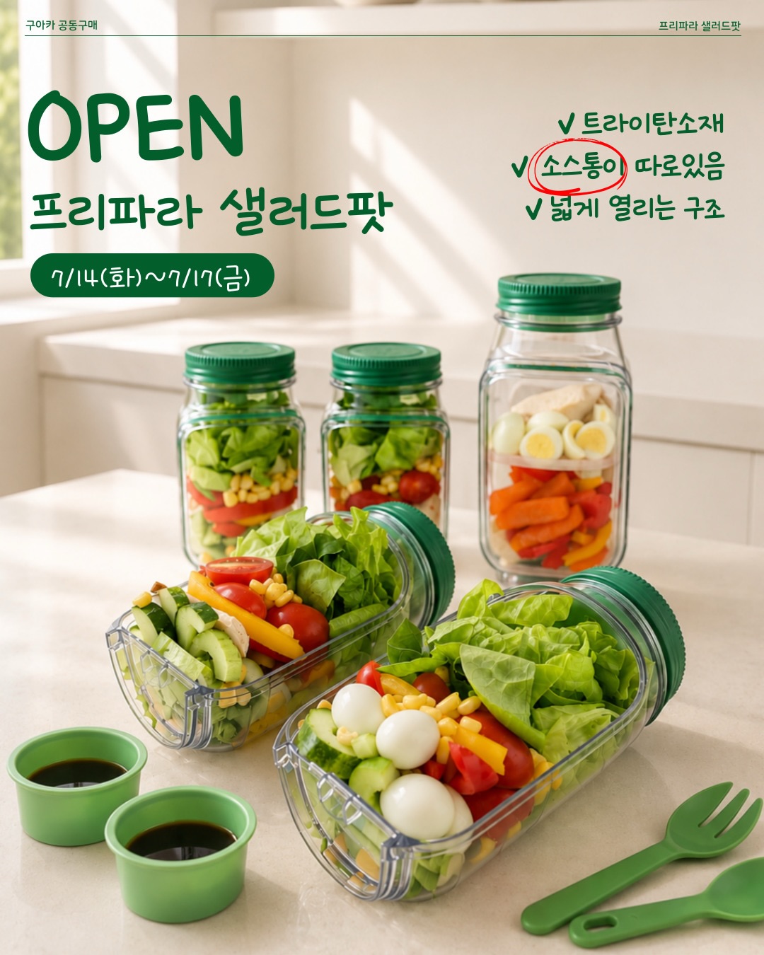 프리파라 샐러드팟 최저가 공동구매