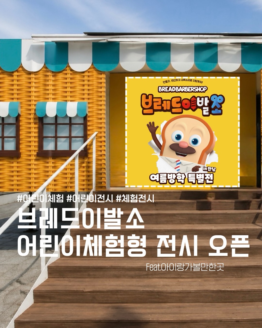 브레드이발소 체험전시 40% 특가