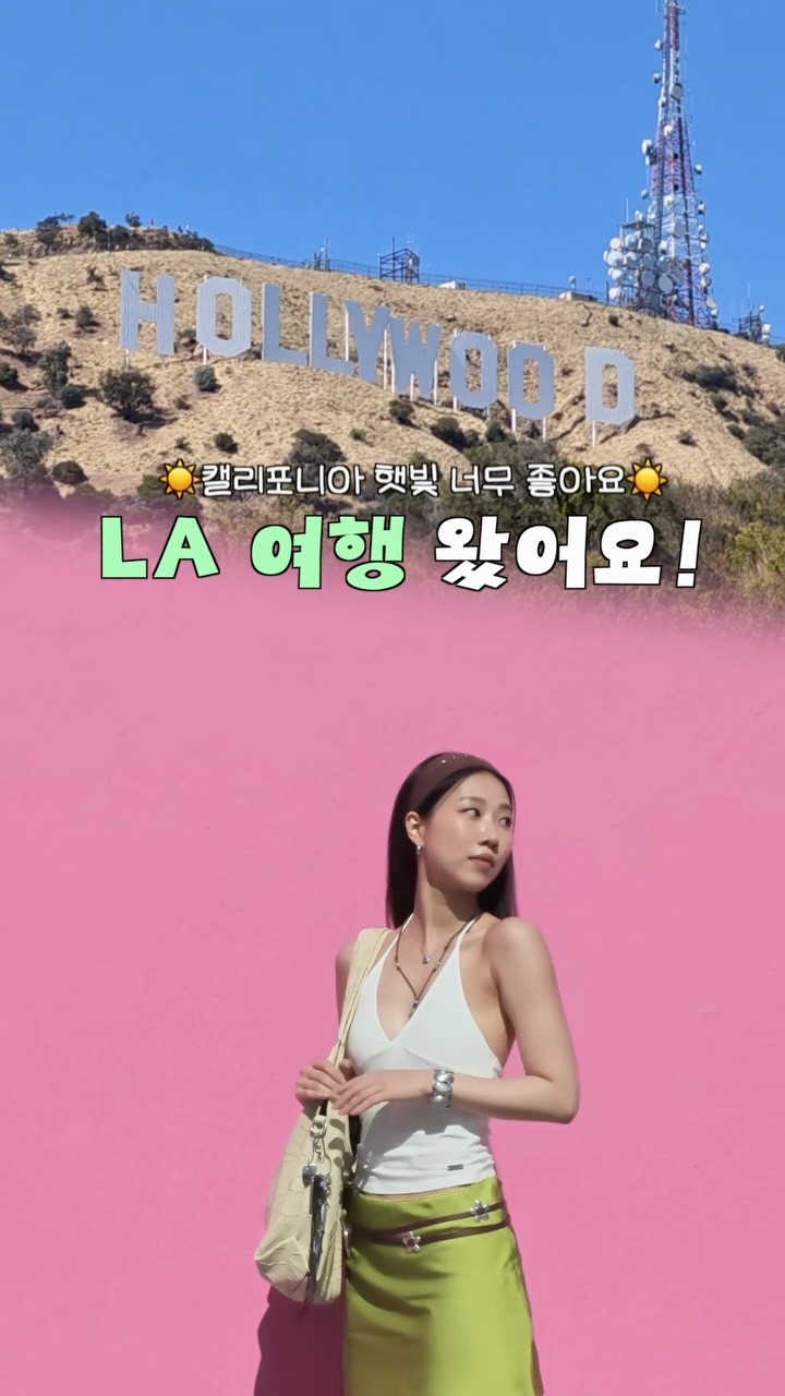 #광고 LA 여행! 딱 하나만 들고간 #퓌 #올데쿠 #오특 왔어요🖤