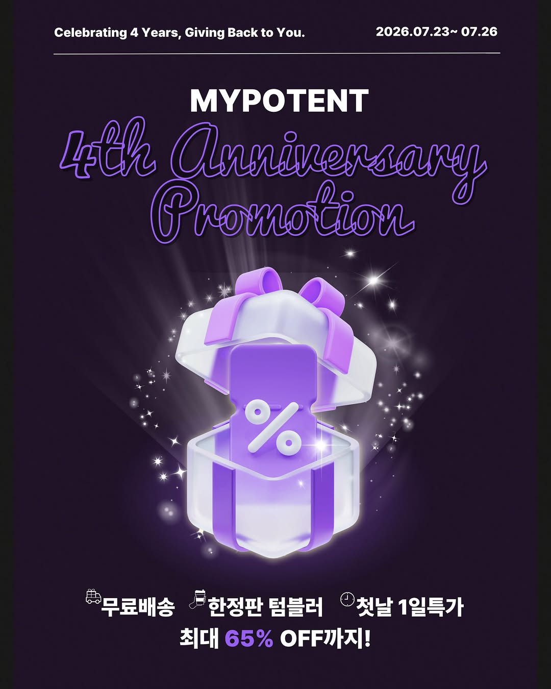 마이포텐 올인원스킨글로우 텐글이 4주년 프로모션